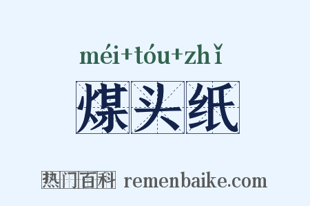 煤头纸是什么意思的图片